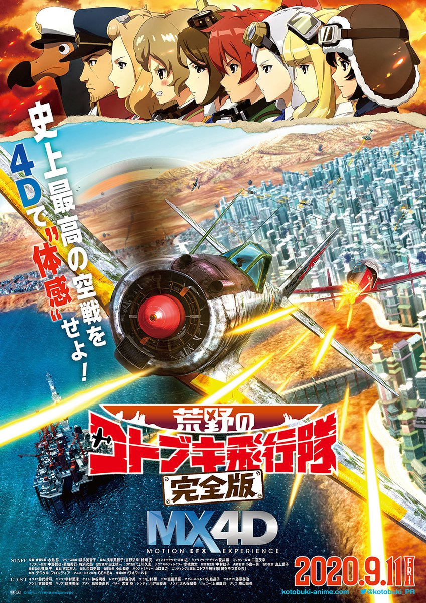 アニメ 荒野のコトブキ飛行隊 公式 上映スクリーン追加のお知らせ Mx4d版のみの上映を予定しておりました下記劇場にて 通常版の上映も追加決定いたしました Tohoシネマズ 六本木ヒルズ ららぽーと 横浜 川崎 海老名 ららぽーと船橋 柏 アニメ 荒野のコトブキ飛行隊 公式 上映スクリーン追加のお知らせ Mx4d版のみの上映を予定しておりました下記劇場にて 通常版の上映も追加決定いたしました Tohoシネマズ 六本木ヒルズ ららぽーと 横浜 川崎 海老名 ららぽーと船橋 柏