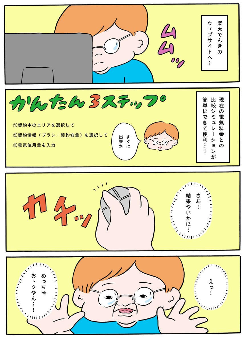 いつかやろうと思いつつなかなかできなかった電気料金の見直し…こんなに簡単にできるなんて知らなかった!
#楽天でんき #PR
https://t.co/JkISrhI4jE 