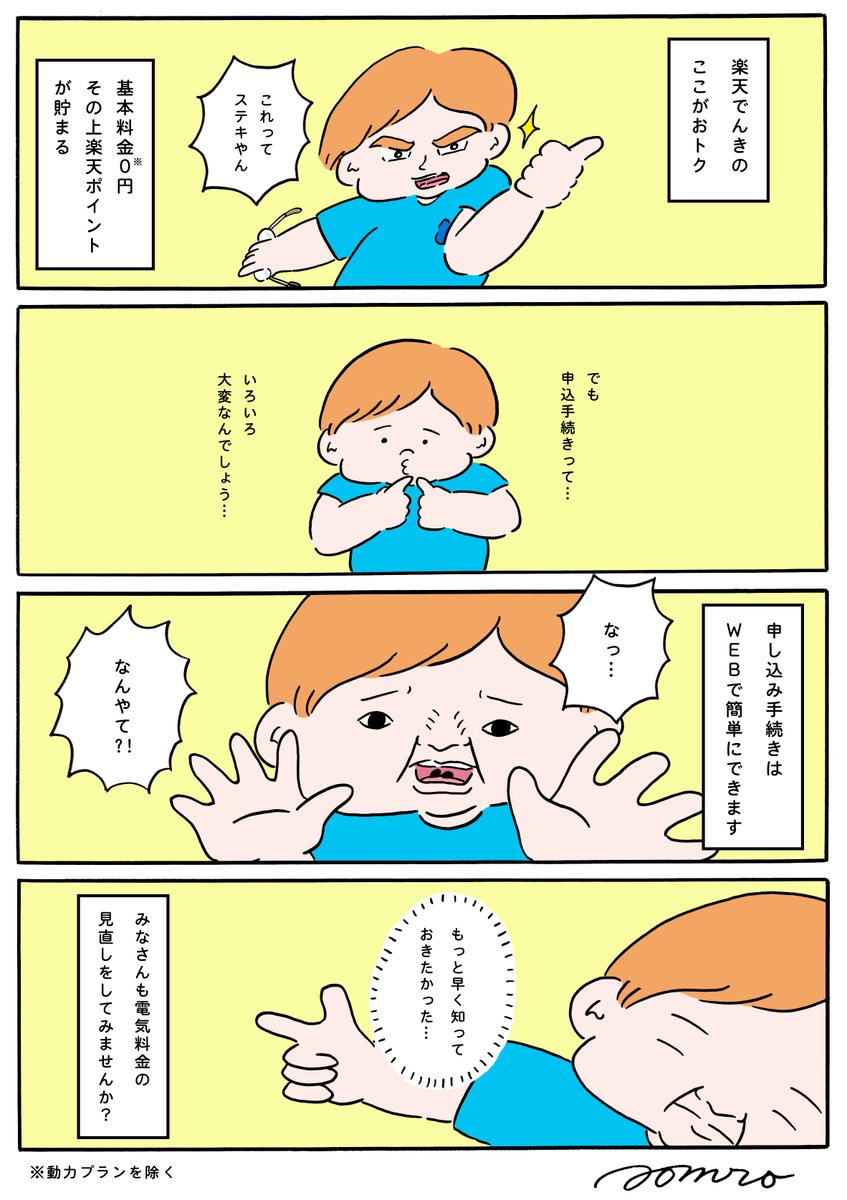 いつかやろうと思いつつなかなかできなかった電気料金の見直し…こんなに簡単にできるなんて知らなかった!
#楽天でんき #PR
https://t.co/JkISrhI4jE 