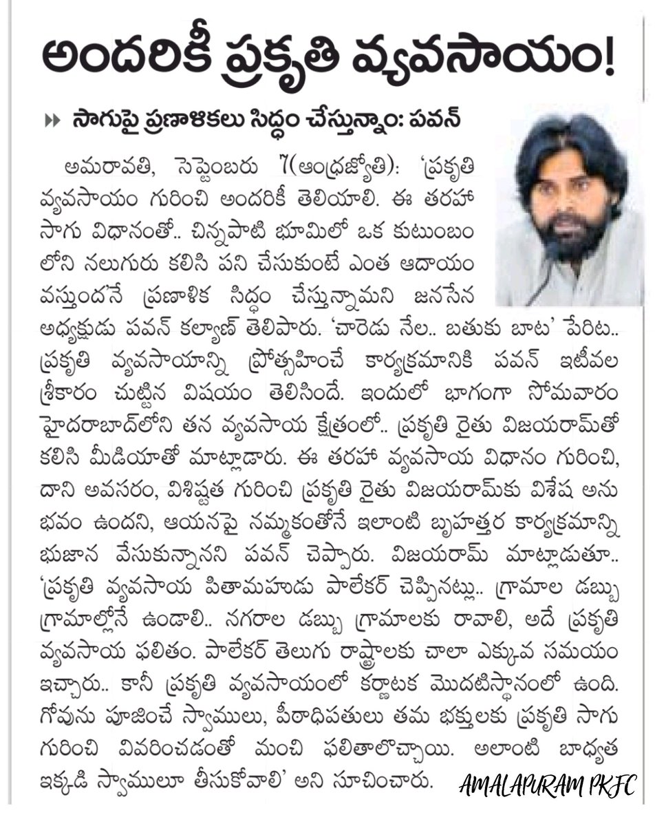amalapurampkfc's tweet photo. అందరికీ ప్రకృతి వ్యవసాయం 
•సాగుపై ప్రణాళికలు సిద్ధం చేస్తున్నాం : @PawanKalyan 

#JSPForNatureFarming https://t.co/f6DnN5IJdl