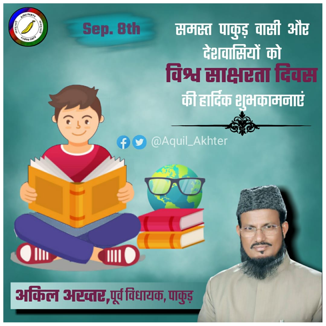 AquilAkhtarMLA's tweet photo. साक्षरता की शुरुवात घर से होती है, खुद पढ़े और बच्चों को भी पढ़ने के लिए प्रेरित करें !!
आप तमाम को विश्व साक्षरता दिवस की हार्दिक शुभकामनाएं । #InternationalLiteracyDay https://t.co/MoVXBfjH2B