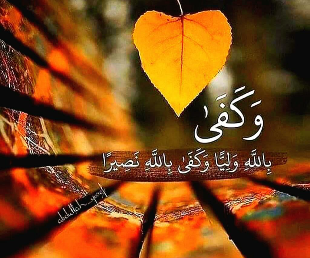 alostatha's tweet photo. جَهلَت عُيونُ النّاسِ ما بِداخلي
فَوَجَدتُّ رّبي بِالفُؤادِ بَصيرا
يا أَيُّها الحُزنُ المُسافِرُ في دَمي
دَعني . . . 
فَقَلبي لَن يكون أَسيرا
ربي مَعي . . .
 فَمَن ذا الذي أخشى إذن 
ما دامَ ربي يُحسِنُ التَدبيرا
وَهُوَ الذي قالَ في قُرأنِهِ :
" وَكَفى بِرَّبِكَ هادِيا ونصيرا" https://t.co/eyUmrFyt5Y