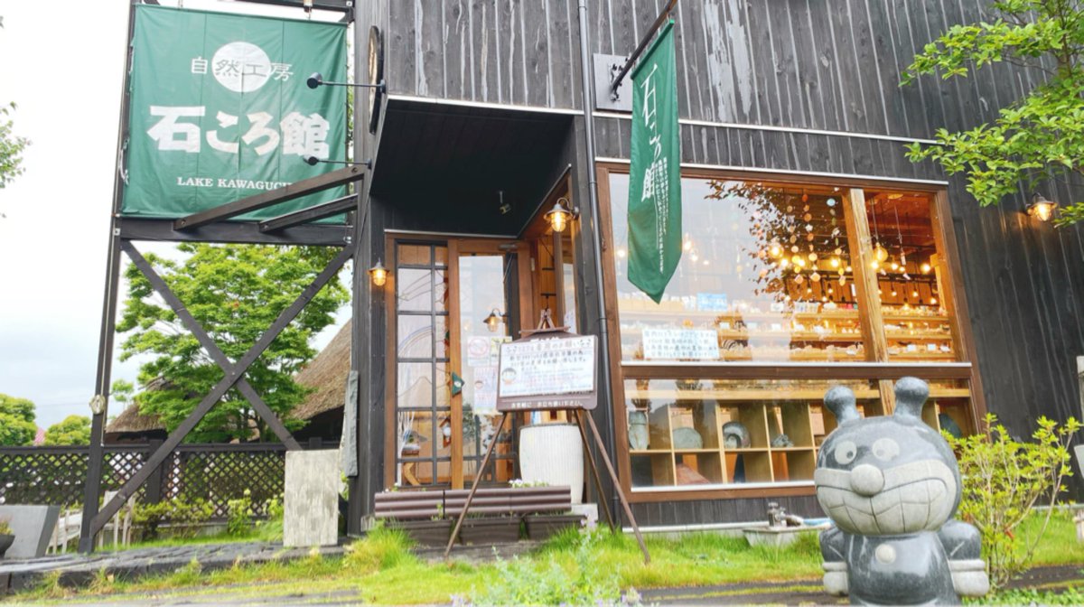 石ころ館 石ころ館