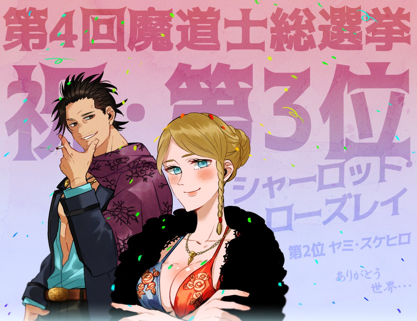 茅 ブラクロ人気投票結果発表 本当に素晴らしいカラーをりあがとうございました 3位シャーロットおめでとう 額に入れて飾ってる ブラッククローバー 魔道士総選挙 T Co 0w3dqzydrd Twitter
