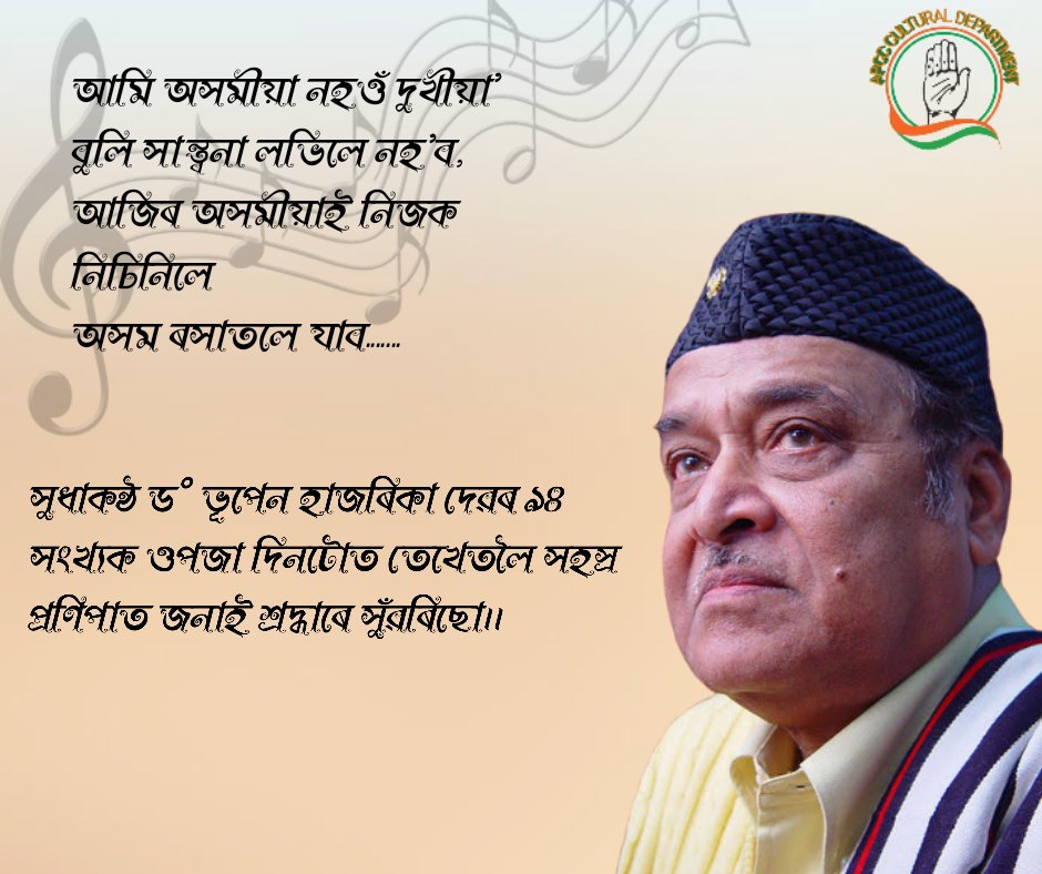 ApccCultural's tweet photo. ভাৰতৰত্ন  ড° ভূপেন হাজৰিকাদেৱক আজি তেখেতৰ জন্মদিনটোত শ্ৰদ্ধাৰে সুঁৱৰিছো... https://t.co/oXmKYEqczw