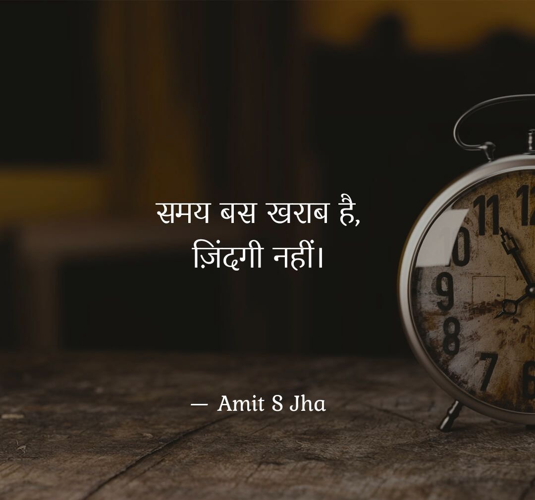 _amitjha's tweet photo. समय बस खराब है, ज़िन्दगी नहीं।
#amitsjha #dilkibatein #asjquote #quotesoftheday https://t.co/ChwZZ7BuMc