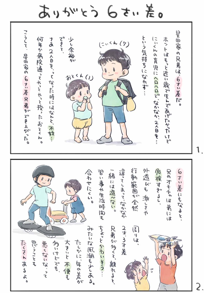 【ありがとう6さい差】
年の差兄弟…いい事ばかりじゃないけど、悪くないよ!
にぃくんのおかげで!!
って話

#育児漫画 #育児絵日記
#6さい差兄弟日記 