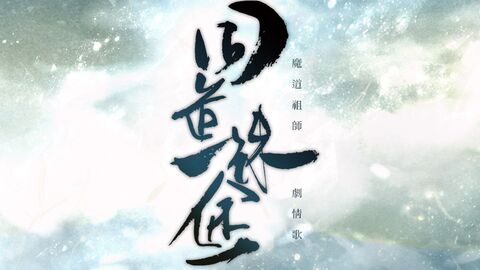 #마도조사 #MDZS #魔道祖师
【魔道祖师同人曲】마도조사 동인곡 同道殊途 동도수도 한국어 COVER
youtu.be/u-rKDfamG2M