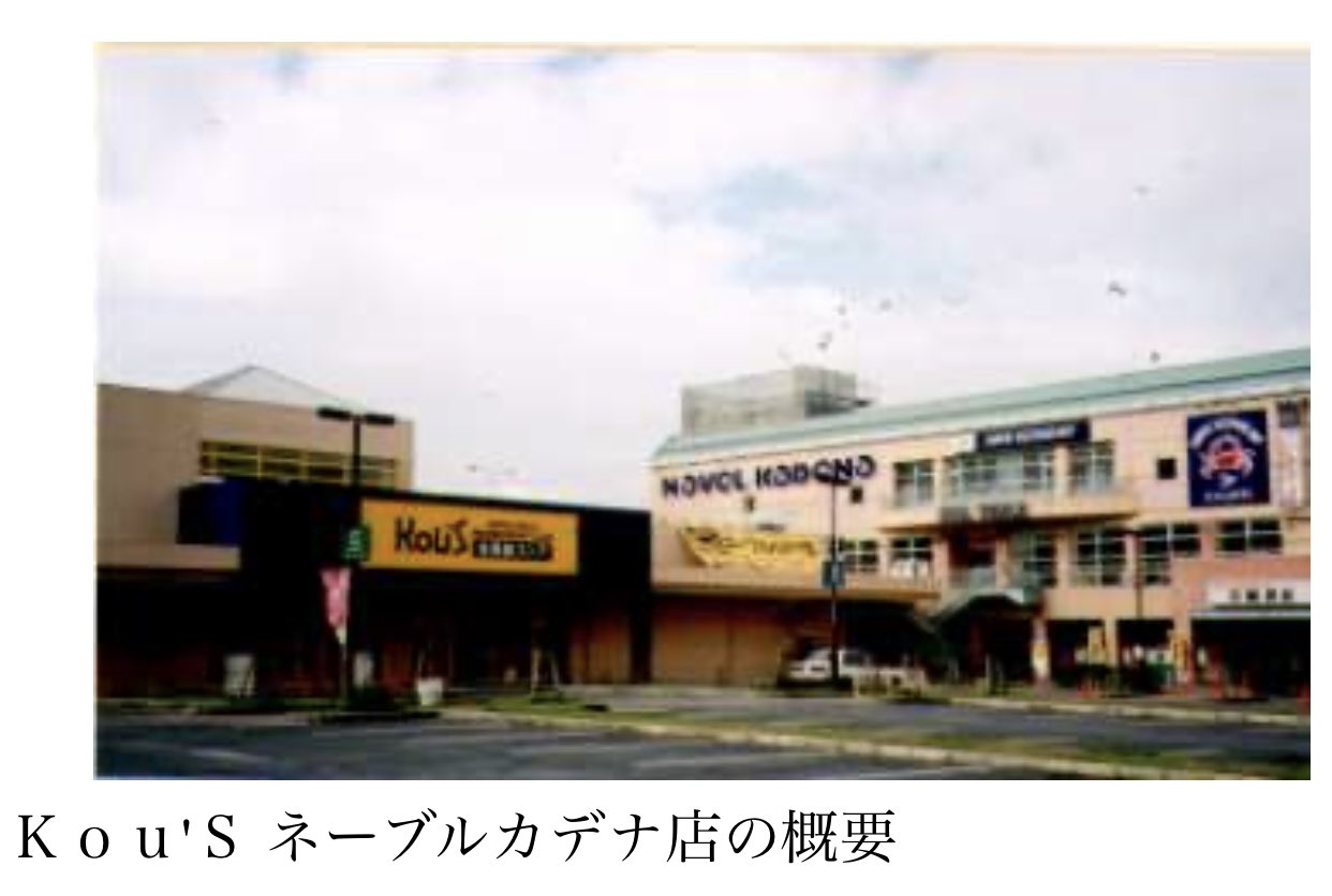 きいろいとりぷらす 昔 ネーブルカデナにあった コストコ的なスーパー ｋｏｕ ｓの写真を探してるけど この写真しか見つからない ダイエー系列 T Co Rw3cpekv42 Twitter