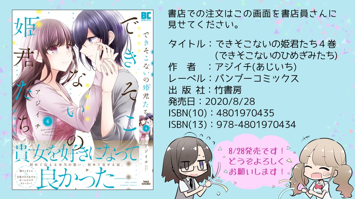 お取り寄せ用情報画像もわりと一般化してきてますね。というわけで陽キャ女子×オタク女子のマイナスから始まる百合マンガ「できそこないの姫君たち」最新4巻どうぞ宜しくお願いします!!!4巻は陽キャ女子と顔のいい女子メインの巻です( ˘ω˘ ) 