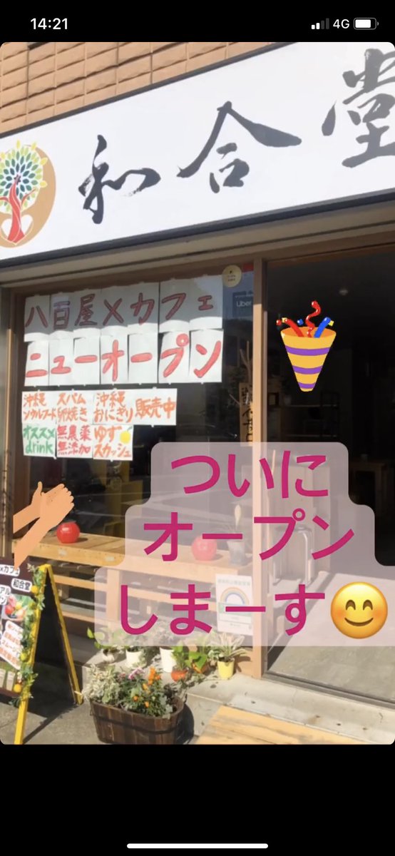 hiromigotouchi's tweet photo. 本日9/8、三田にお店をオープンしました🎉🎊
#やおや × #カフェ #和合堂
オープン初日からたくさんの方にお祝いを頂き、またご利用して頂き感謝です🥰
お近くにお寄りの際にはぜひご利用頂けたら✨
#田町 #三田 #Cafe #祝開店 #野菜
#産直野菜 #SWGR #ご当地 #ランチ
#スムージー #沖縄おにぎり https://t.co/cG5e0oqvxH