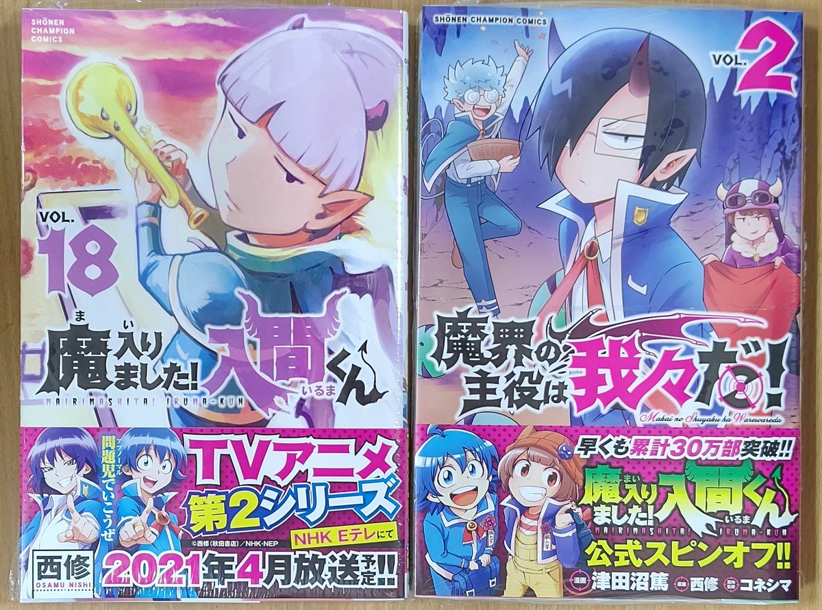 西修 先生「魔入りました！入間くん 18巻」#津田沼篤 先生「魔界の主役
