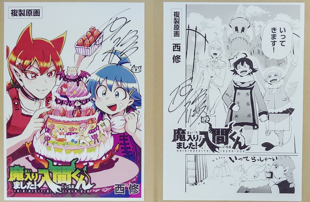 西修 先生「魔入りました！入間くん 18巻」#津田沼篤 先生「魔界の主役