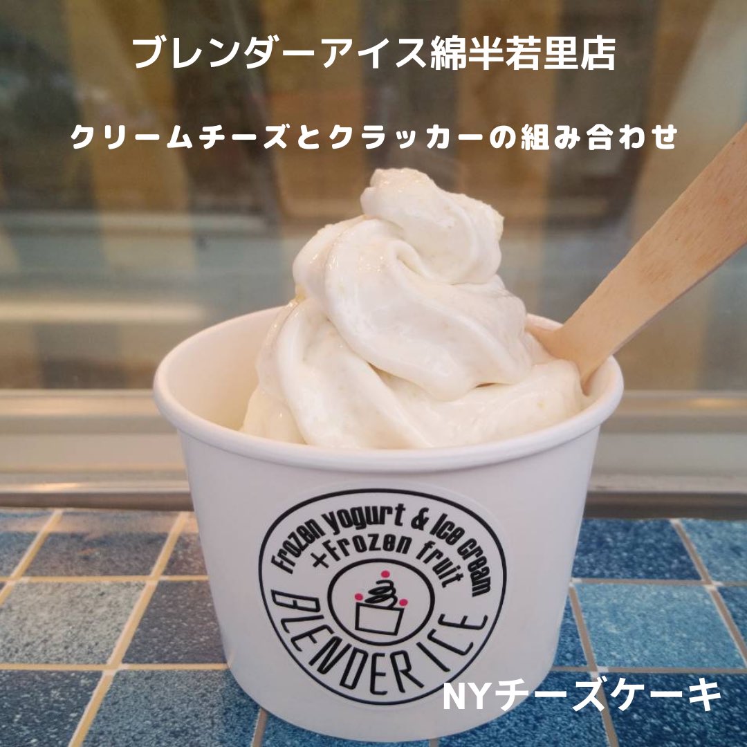 BLENDERICE_'s tweet photo. お仕事に！家事に！スポーツに！

学校に！

頑張ってる皆さん(・∀・)

自分にご褒美アイスを🍨

●NYチーズケーキは
クリームチーズとクラッカーの組み合わせ！
クリームチーズをたっぷり使用してます。

長野県では唯一のマシンで作るアイスです！！

#アイス
#長野県
#焼きたて屋 https://t.co/EtgJP4jxkL