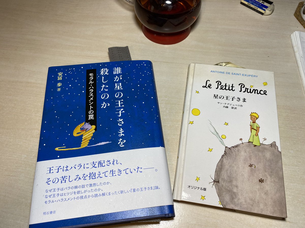 Junichi Go 誰が星の王子さまを殺したのか ー 安冨歩 読み始めた 介護と被介護 差別被差別 毎日の中で作り出されるモラルハラスメントについて考察することができる
