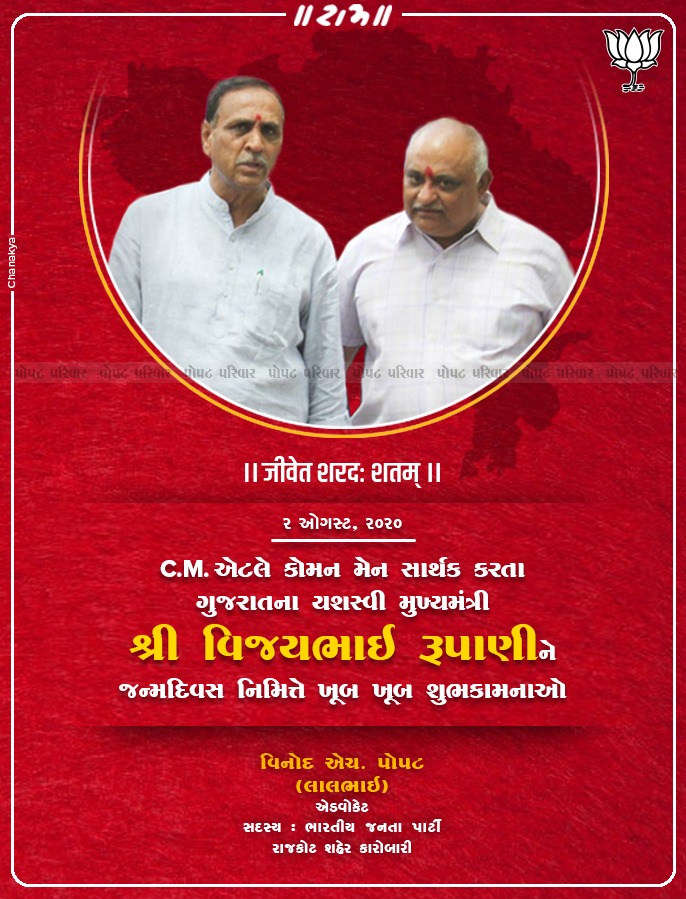 ChanakyaPRS's tweet photo. Details of Client

Shri Vinodbhai Popat
Political Leader

Political Poster
CM Shri Vijaybhai Rupani’s Birthday 
August, 2020

Chanakya PR Solutions
#ElectionCampaign #DigitalMarketing #CreativeDesign #InnovativeIdeas #PoliticalMakeover
#PRServices #GraphicDesign https://t.co/ILIOMYqAUU