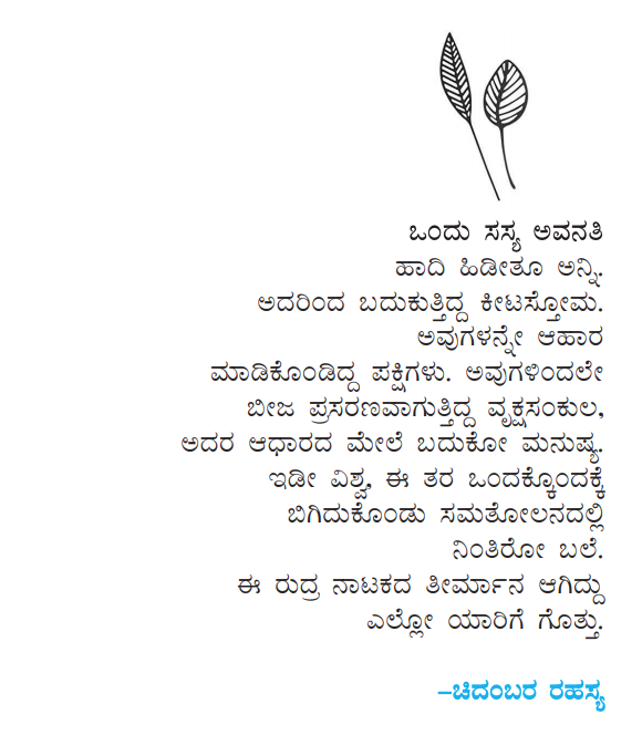 ಒಂದು ಸಸ್ಯ ಅವನತಿ ಹಾದಿ ಹಿಡೀತೂ ಅನ್ನಿ ...