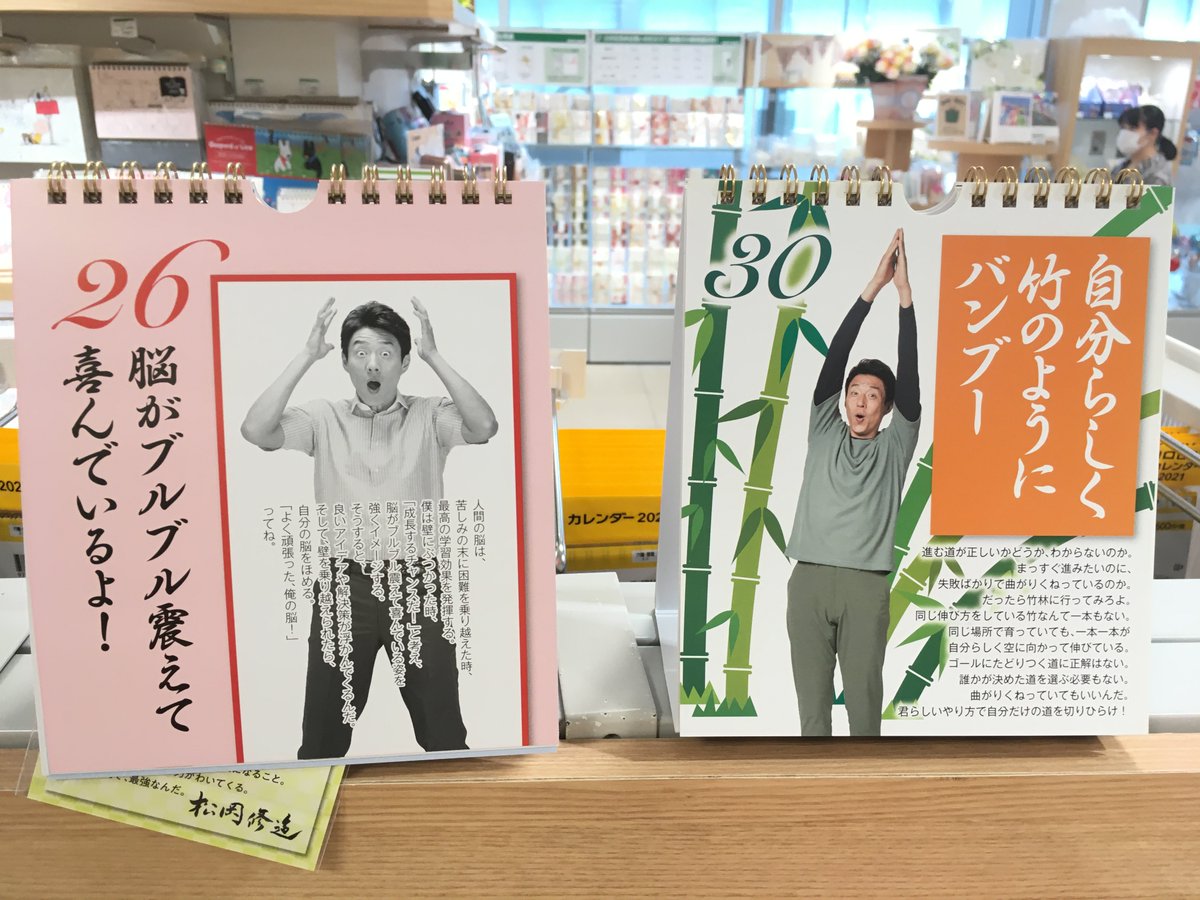 東急ハンズ仙台店 めくるのが楽しみになる名言 がたっぷり もはや定番商品になった松岡修造さんの日めくりカレンダー 毎日 突拍子も無いように見えて深い名言に元気付けられること間違いなしです まいにち修造 万年日めくりカレンダー 1100