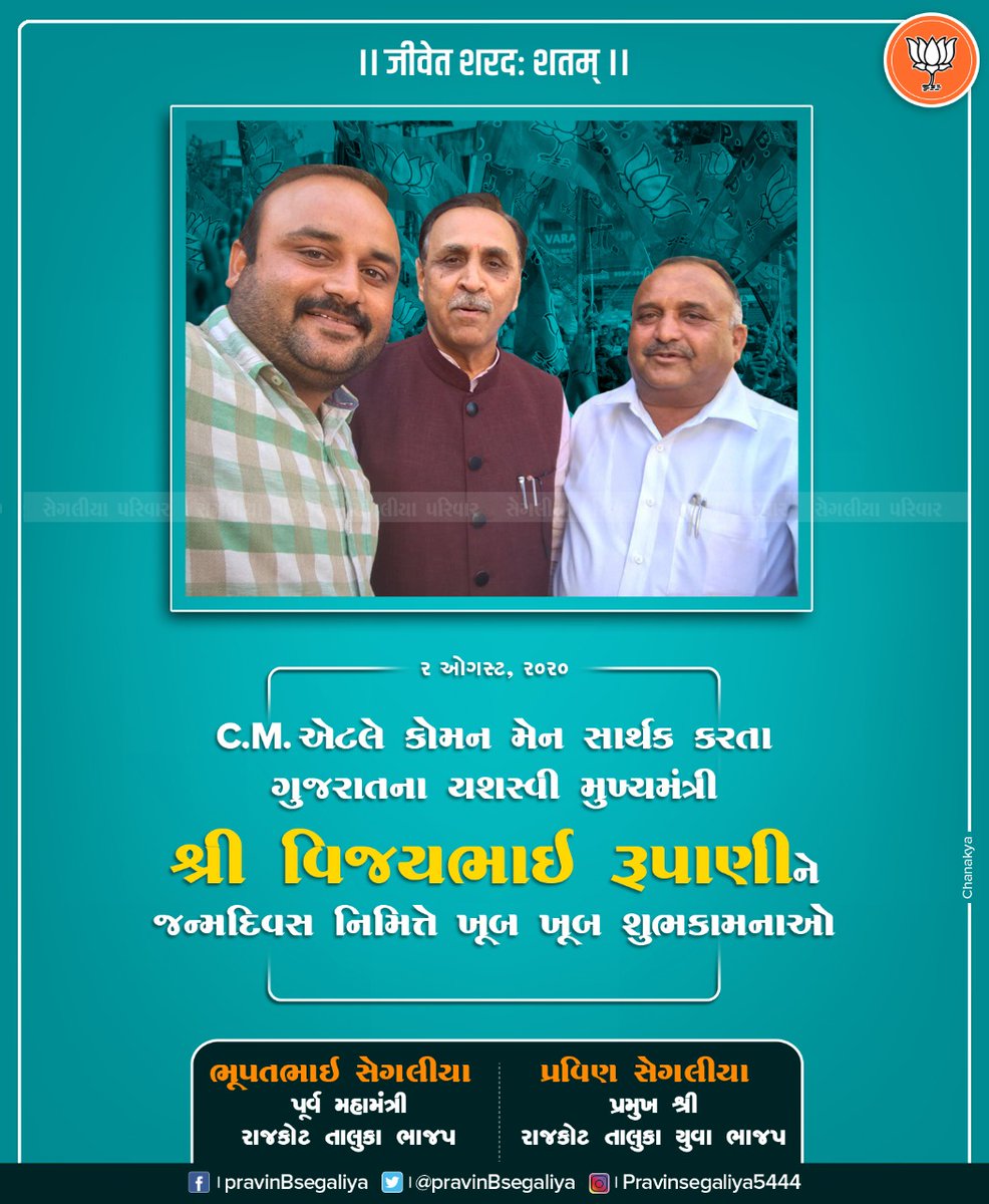 ChanakyaPRS's tweet photo. Details of Client

Shri Bhupatbhai segaliya
Shri Pravinbhai segaliya
Political Leader

Political Poster
CM Shri Vijaybhai Rupani’s Birthday
August, 2020

Chanakya PR Solutions
#ElectionCampaign #DigitalMarketing #CreativeDesign #InnovativeIdeas #PoliticalMakeover
#PRServices https://t.co/VhWdUoZGyD