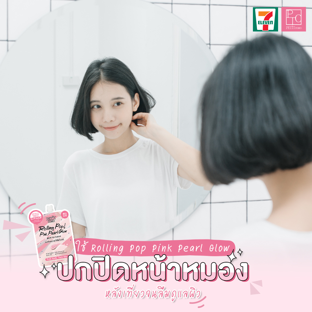 PetitcomoTH's tweet photo. หลังหยุดยาวผ่านไป ผิวเป้ะเหมือนเดิมยังทำได้ไงง 🤔✨
ทำได้ง่ายมากก เพราะเมคอัพเบสดีๆแบบ Rolling pop pink pearl glow ทำให้หน้าสว่าง ไม่ด���หมองอ่อนเพลีย ด้วยส่วนผสมของประกายไข่มุก ผิวดูโกลว์สุขภาพดีแบบสาวเกาหลี🇰🇷 
#PetitComo #RollingPop #Makeupbase #Ecofriendlypackaging https://t.co/5fs4OauM8X