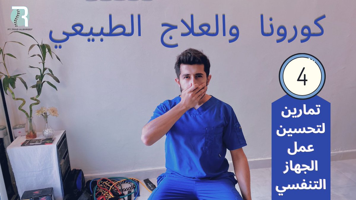 Tradalshreef's tweet photo. بمناسبة #اليوم_العالمي_للعلاج_الطبيعي نزلت فيديو في قناتي على اليوتيوب. 

٤ تمارين لتحسين عمل الجهاز التنفسي. 

رابط الفيديو كامل اسفل 
https://t.co/4gJsPVvyAU
 #كورونا و #العلاج_الطبيعي 
#WorldPTDay2020  
#WorldPhysicalTherapyDay https://t.co/McKrULbUk6