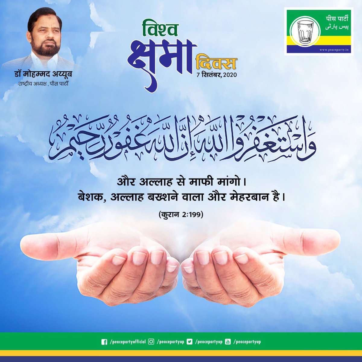 peacepartyup's tweet photo. मानवता कभी भी उतनी सुंदर नहीं  होती,  जितनी  की  तब, जब जब  वो  क्षमा  के  लिए  प्रार्थना  करती  है, या किसी  को  क्षमा  करती  है|
#forgivenessday #peaceparty #changeforpeace #DrAyub https://t.co/0WvumyMIrh