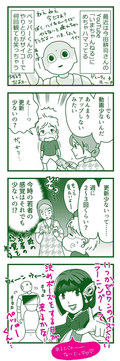 pepperくんのトリコ♡
若者の感覚を息子から知る

#漫画が読めるハッシュタグ  #pepperくん #日常4コマ 