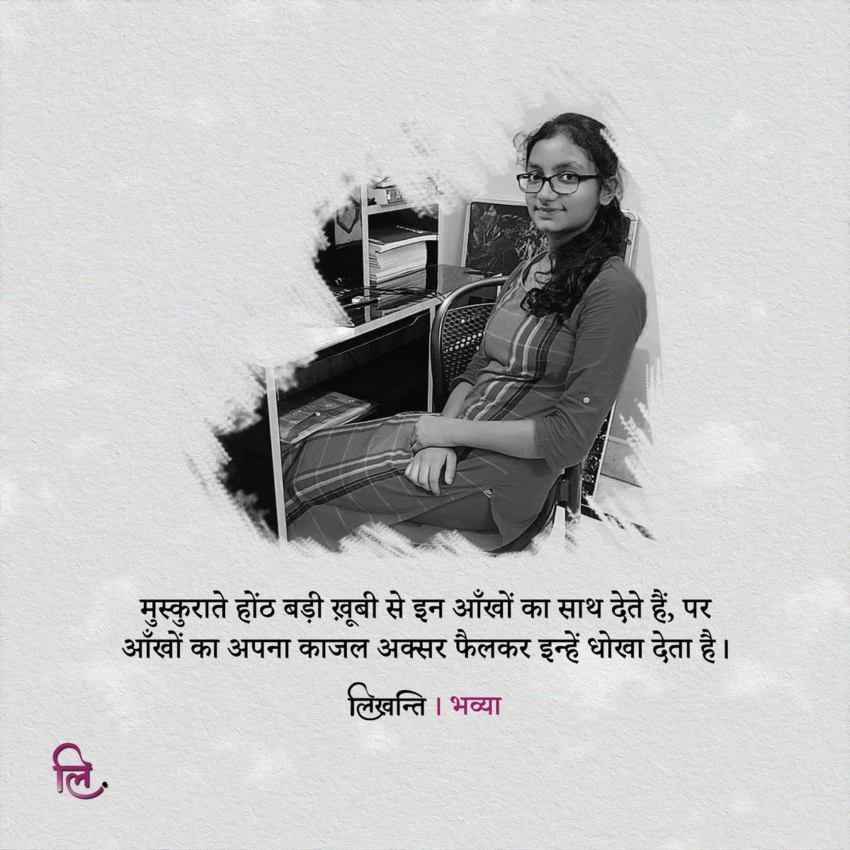 likhanti's tweet photo. मुस्कुराते होंठ बड़ी ख़ूबी से इन आँखों का साथ देते हैं,
पर
आँखों का अपना काजल अक्सर फैलकर इन्हें धोखा देता है।

- भव्या. @bhavya_writes

#Likhanti #लिखन्ति #hindiquotes #हिंदी #quotestagram https://t.co/lPWO5QASka