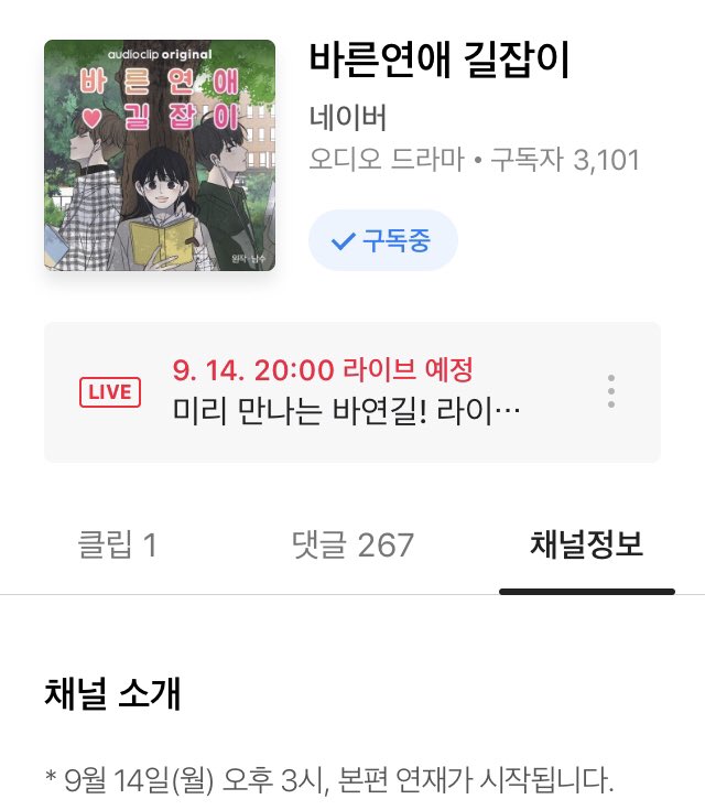 안녕하세요 성우 신온유입니다 ☺️
홍보나 소식 전해드리는 일이 늘 떨리네요..! > < 네이버 화요웹툰 바른연애길잡이의 오디오드라마가 나왔습니다~! 저는 주인공 정바름역을 맡아 연기했어요💕 사랑스러운 작품 다들 열심히 녹음 제작했으니 많은 사랑과 관심 부탁드릴게요😍 audioclip.naver.com/channels/5661/…
