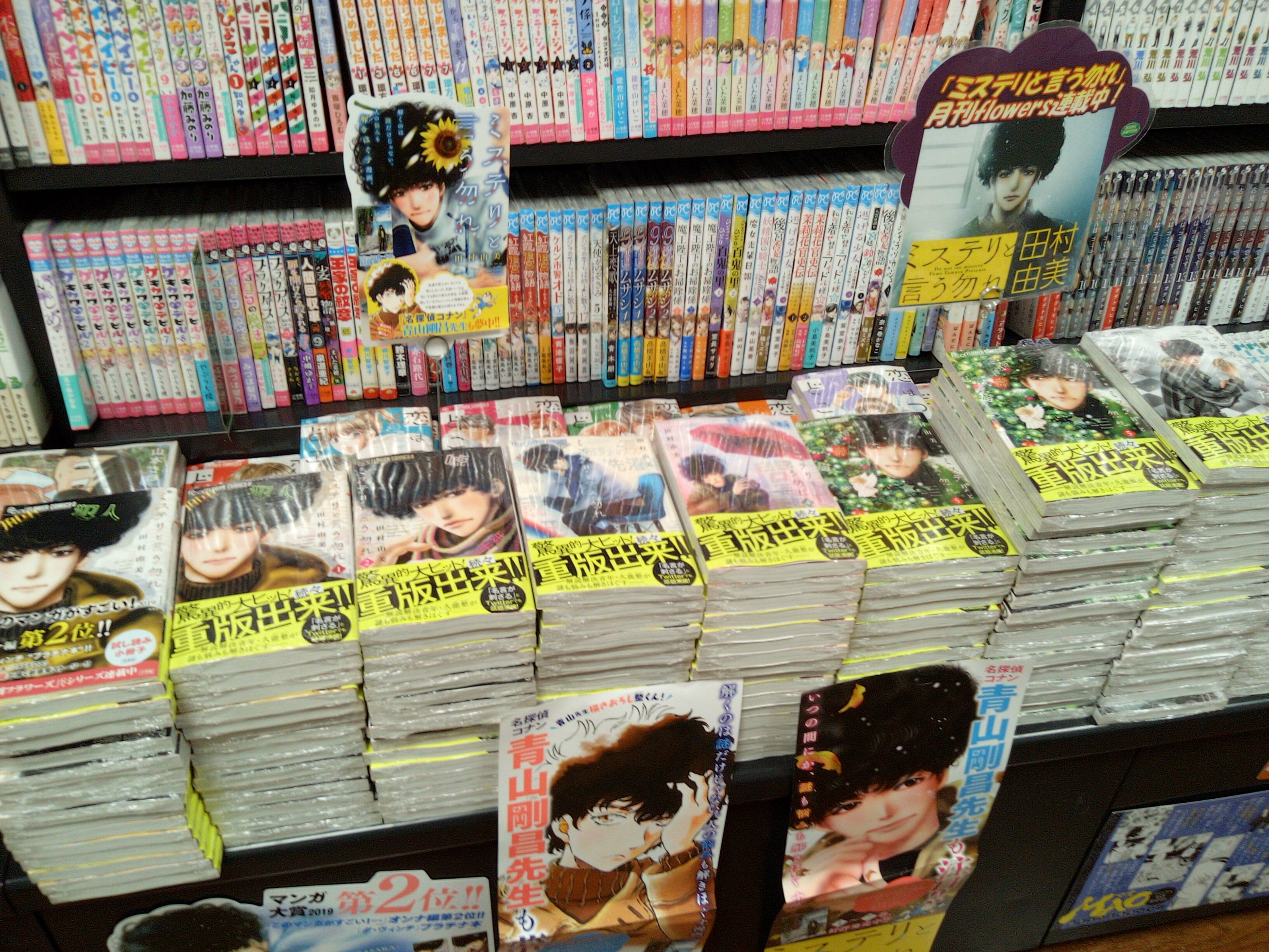 書房すみよし 武蔵中原 コミック再入荷のお知らせです ミステリと言う勿れ ミステリというなかれ 田村由美 月刊flowers そんなつもりは全然ないのに なぜか物事の本質をあぶりだしてしまう謎の青年 久能 整がさまざまな事件を解決 最新刊7巻発売に