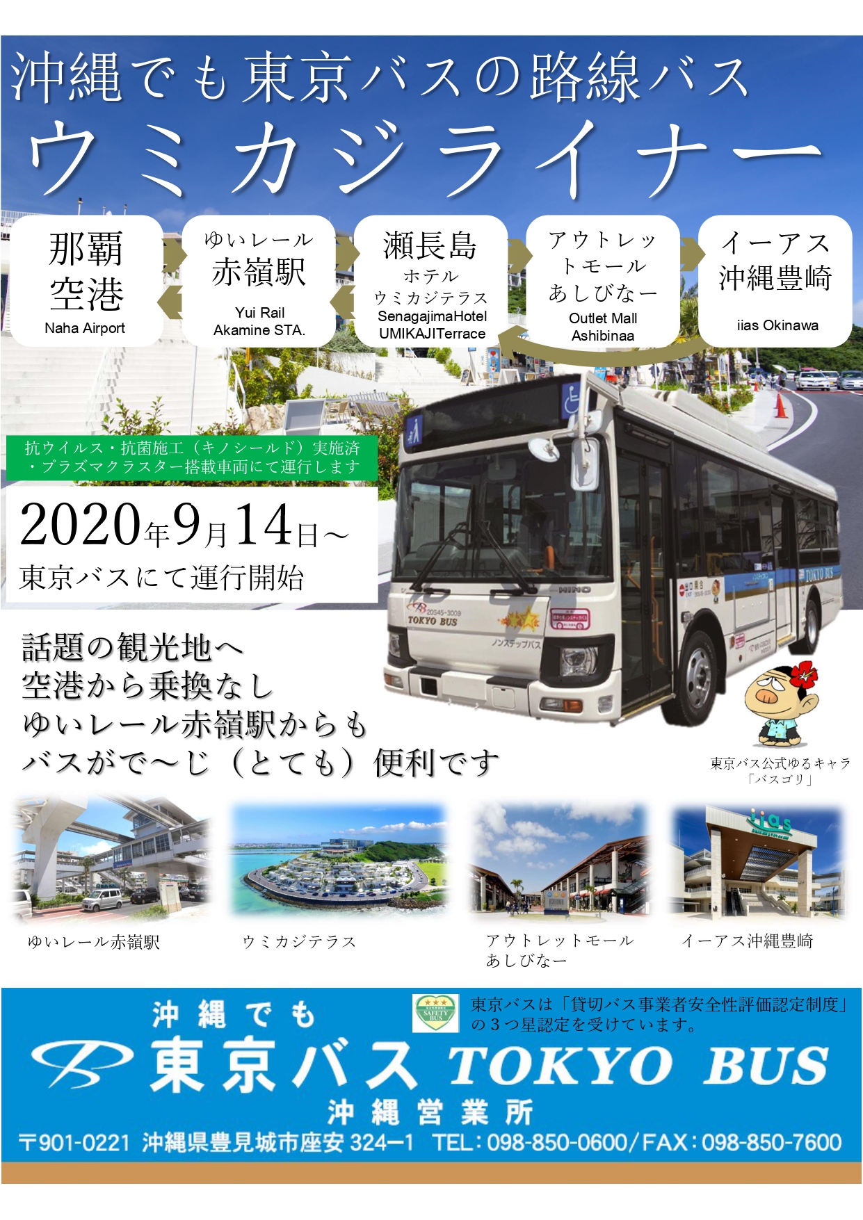 東京バス株式会社 公式 En Twitter ９月１４日 月 より 既存の路線 空港 瀬長島 を引き継ぎ 延伸する形で那覇空港からゆいレール赤嶺駅 瀬長島ウミカジテラス アウトレットモール あしびなー そしてイーアス沖縄豊崎を結ぶ路線バス ウミカジライナー の運行