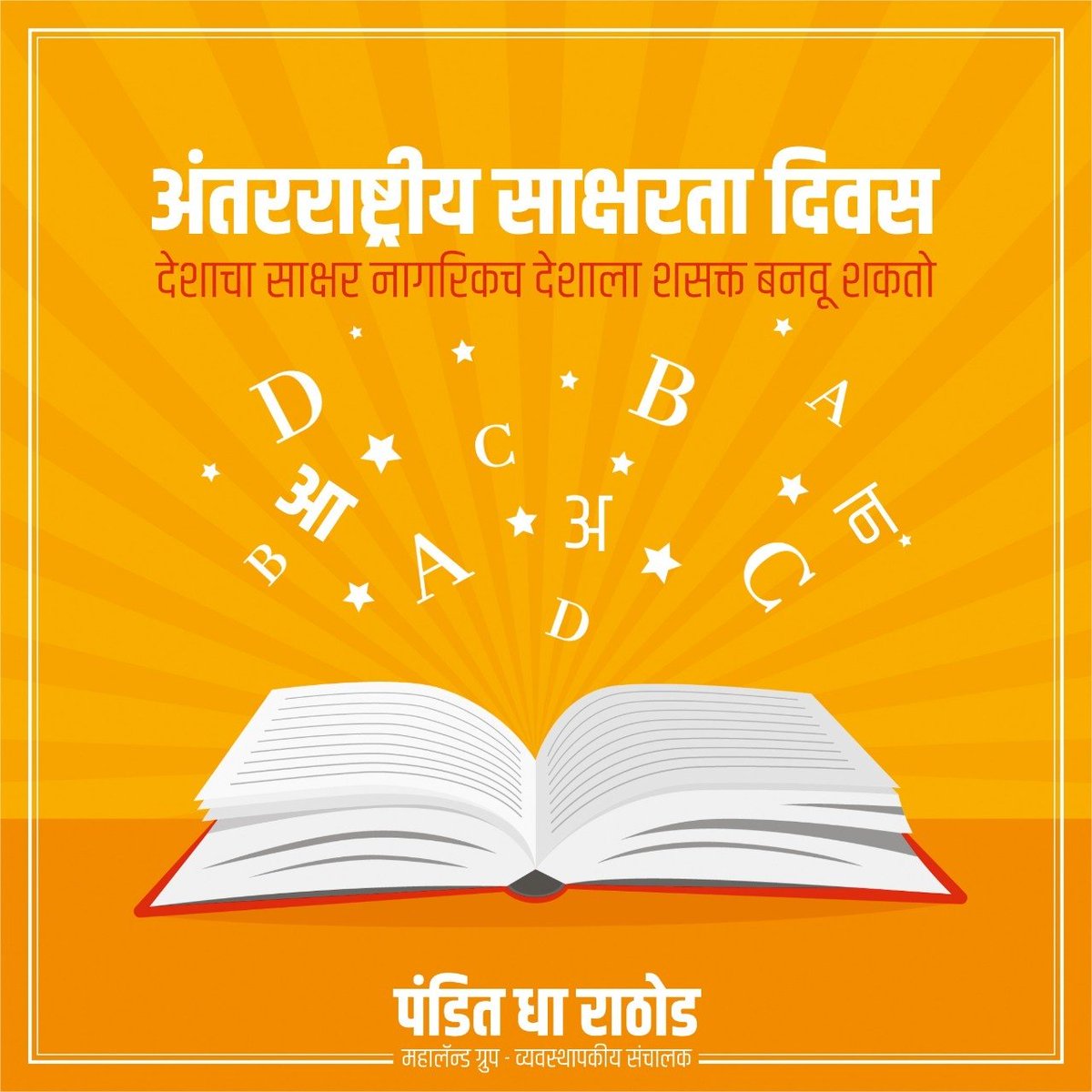 AdvPanditRathod's tweet photo. अंतरराष्ट्रीय साक्षरता दिवस हा एक महत्वपूर्ण असा दिवस आहे. देशाचा साक्षर नागरिकच देशाला शसक्त बनवू शकतो. आपण सर्वानी प्रण करु की देशाला पूर्णपणे साक्षर देश घडवूया. #LiteracyDay #Internationalliteracyday2020
#LiteracyForAll #education #EducationMinister #EducationForAll https://t.co/Ib0H4aEWQK