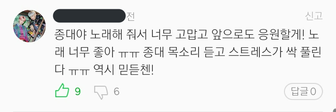 "Jongdae. thank you for singing. I'll continue to support you. The song is so nice ㅠㅠ All my stress goes away listening to Jongdae's voice ㅠㅠ As expected, trust & listen to Chen (믿듣첸)!"