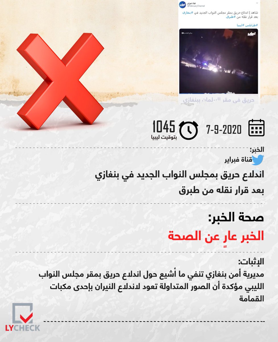 ly_check's tweet photo. حريق بمجلس النواب الجديد في بنغازي..ما حقيقة ذلك؟ 
#ليبيا #ليبيا_تشك https://t.co/GRxYxAGMRv