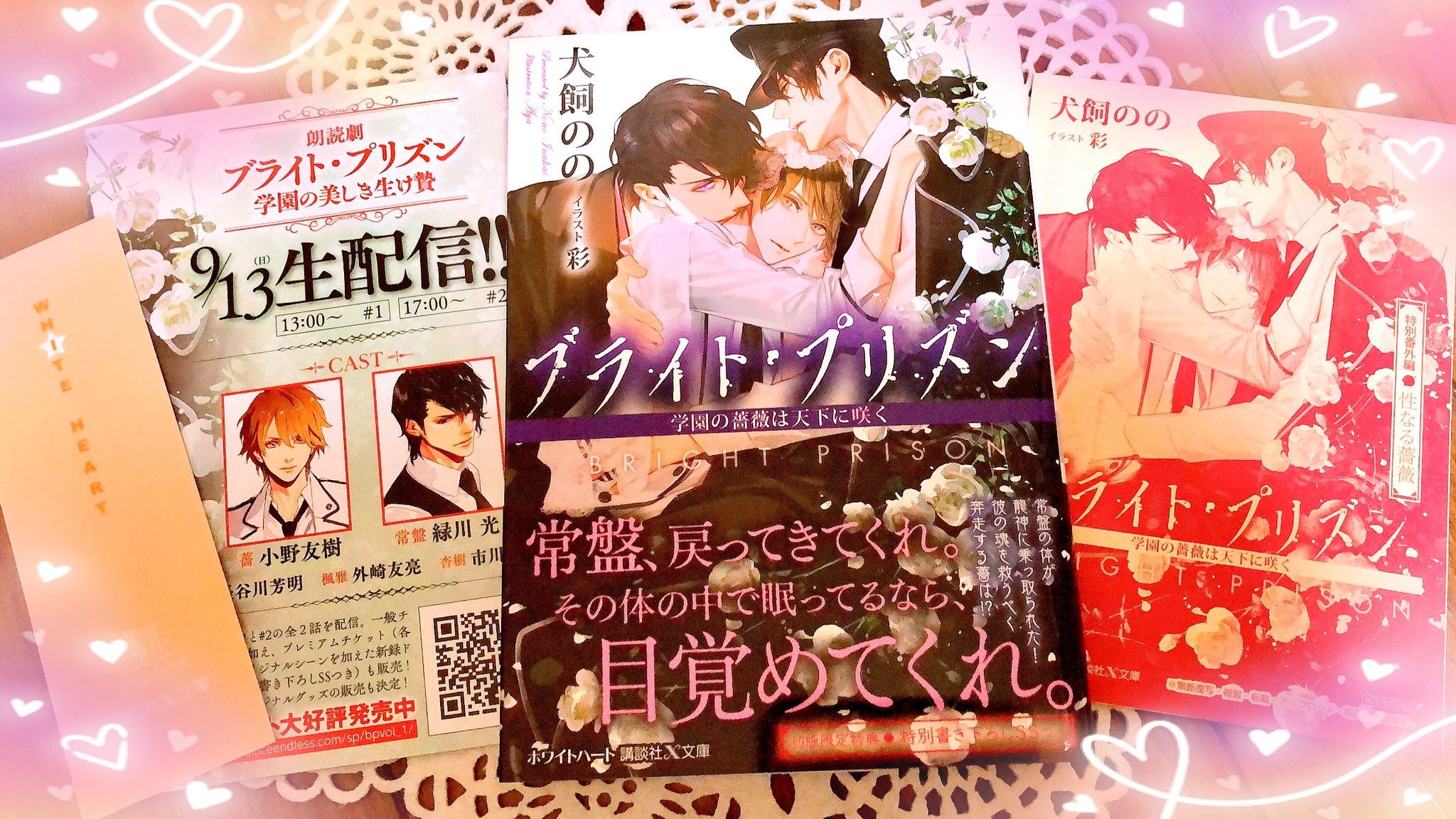 いくた桜 ブライト プリズン 学園の薔薇は天下に咲く 犬飼のの 今日やっと届いた新刊 う 美しい 朗読劇のチケットもget W و و 豪華castにわくわく ブライト プリズン祭りだぁ ʚ ๑ ˊ ˋ๑ ɞ T Co Mljud2dve6