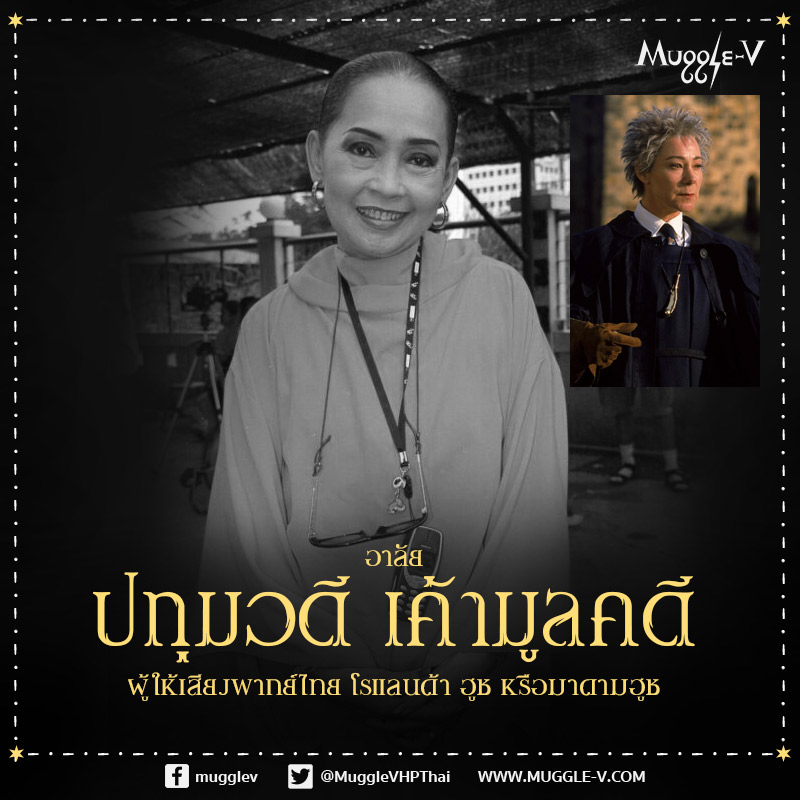 อาลัย "ปทุมวดี เค้ามูลคดี" ผู้ให้เสียงพากย์ไทยมาดามฮูช หรือโรแลนด้า ฮูช ในภาพยนตร์แฮร์รี่ พอตเตอร์ กับศิลาอาถรรพ์ คุณแม่ทุมเสียชีวิตเมื่อวันที่ 7 กันยายนที่ผ่านมา เราทุกคนที่เคยฟังเสียงพากย์ไทยจดจำเสียงนั้นได้ดี...