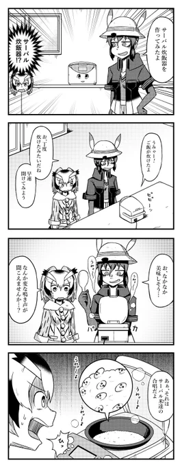 サーバル炊飯器でご飯を炊くかばんさんの四コマ#けものフレンズ2 