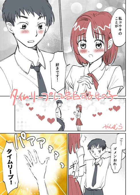 #創作漫画 タイムリープ少女サキちゃん告白する
#タイムリープ #告白 