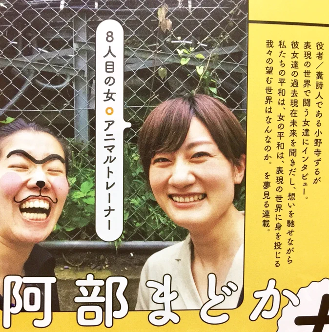 ✨🙈連載情報🙉✨
雑誌えんぶにて連載中インタビュー企画『小野寺ずるの女の平和』
9/9発売号、第8回ゲストは
アニマルトレーナー・阿部まどかさん!動物との舞台、関係、見栄のないシンプルな想いをきいて、心が洗われるようでした。
すごい言葉だな、と思うこと多々…
ぜひ🐒❣️
(表紙は海宝直人さん) 