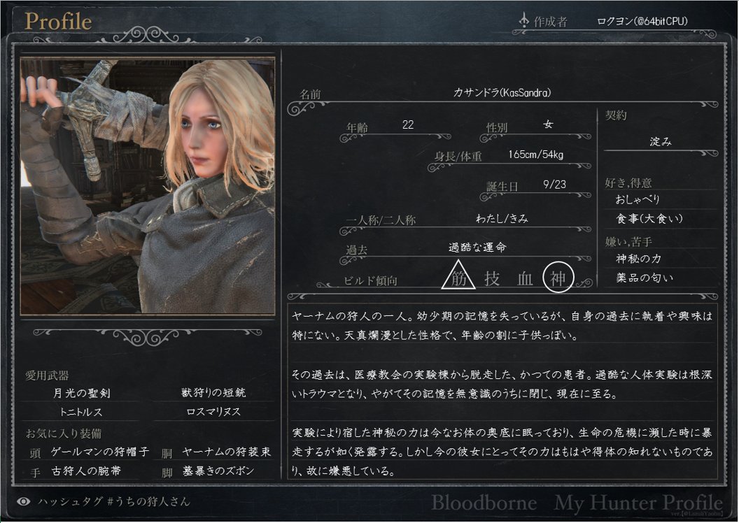 Twitter 上的 ロクヨン B うちの狩人さん Bloodborne 近いうちに創作狩人イベントがあるとのことなので 新キャラシをお借りして製作しました どうぞよろしくお願いします ちなみに名前のどこが大文字になっているかでビルド傾向がわかるようになっています K 筋力 G