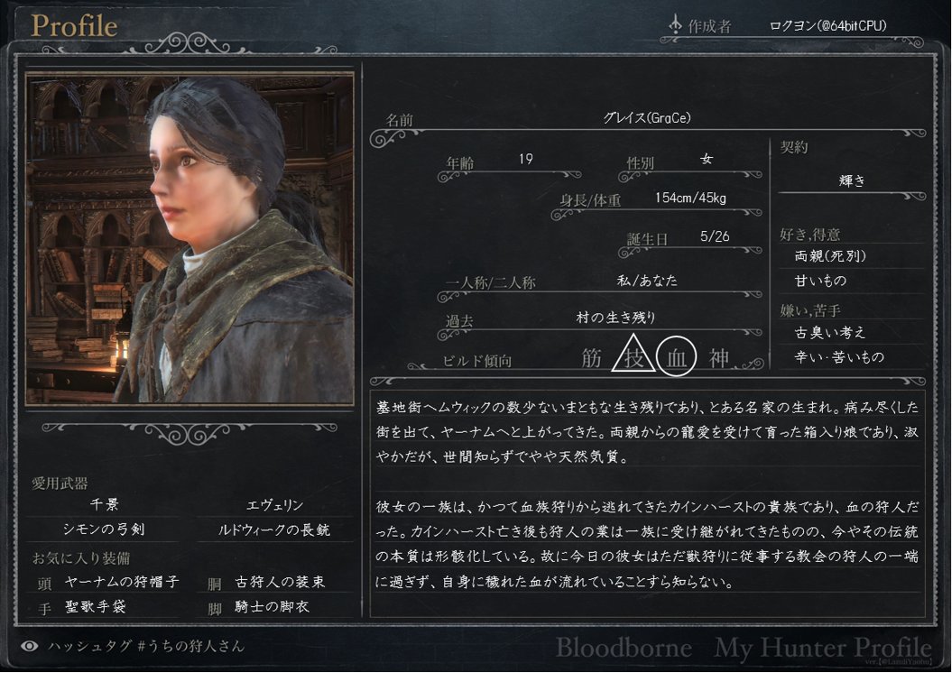 ロクヨン B うちの狩人さん Bloodborne 近いうちに創作狩人イベントがあるとのことなので 新キャラシをお借りして製作しました どうぞよろしくお願いします ちなみに名前のどこが大文字になっているかでビルド傾向がわかるようになっています K 筋力 G