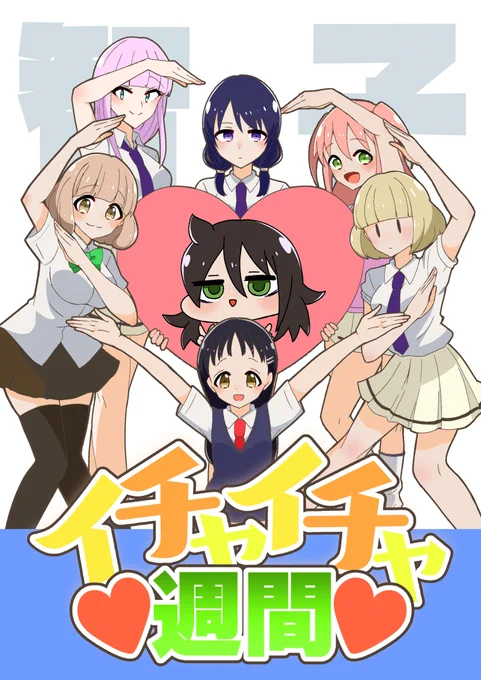 モテ即新刊もこっち総受け本「智子イチャイチャ週間」の予約が始まりました! よろしくお願いします!

メロンブックス→https://t.co/0IKcw1ihCz
booth→https://t.co/mdmUfumOxa 