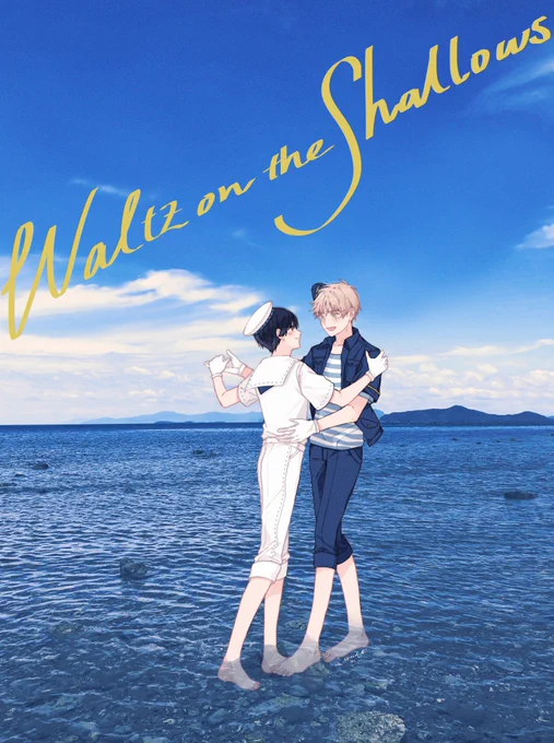 浅瀬のワルツ/朝菊 