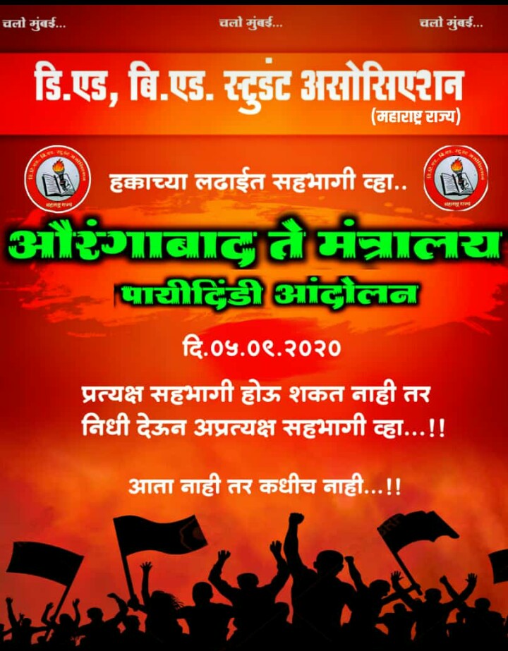 शिक्षकभरती टेन्ड आज करते हे शाम 5:00 से 9:00 बजे तक .आप सभीही साथ दो
#शिक्षकभरती_विशेष_परवानगी_आंदोलन
#शिक्षक_भर्ती_जल्दी_हो 
#रोजगार_दो_वरना_कुर्सी_खाली_करो 
@HansrajMeena @YashMeghwal @profdilipnew @sawsammer3 @VBA_media @VarshaEGaikwad @CMOMaharashtra @abhipawar90 @VBA_tweets