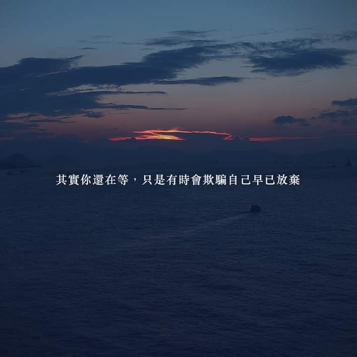 The__Emptiness's tweet photo. 有時候，我們會連自己也欺騙了。
　
明明喜歡，卻假裝只是好感，
明明思念，卻假裝因為寂寞，
明明想追，卻假裝從未認真，
明明在等，卻假裝早已放棄。
　
有時人會口不對心，不是為了要欺騙別人，而是在自己得不到、不可再擁有的時候，用來欺騙自己，讓自己可以好過一點而已。 https://t.co/CjLKLoQs2K