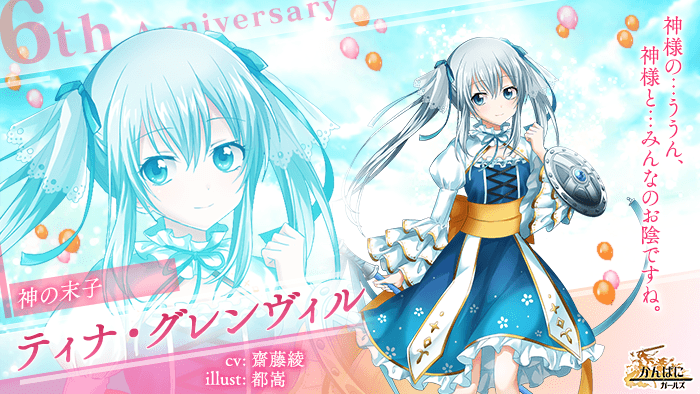 扉のルシア 社員部門 神子 ティナに投票したよ ファンタジーrpg かんぱに ガールズ 6周年記念イベント開催中 ゲームはこちら T Co Lwvgvluhsc かんぱに かんぱに6周年人気投票