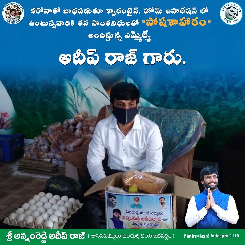 ADEEPRAJ1119's tweet photo. కరోనా తో బాధపడుతూ క్వారంటైన్, హోమ్ ఐసొలేషన్ లో ఉంటున్నవారికి తన సొంత నిధులతో "పోషకాహారం"అందిస్తున్న ఎమ్మెల్యే అదీప్ రాజ్ గారు. #Andhrapradesh #YSJagan #YSRCPForbetterAP #YSRCP #adeepraj #teamadeepraj #pendurthiadeepraj #peoplefirst #annamreddyadeepraj #stayhome #staysafe https://t.co/cdMHjBCvVn