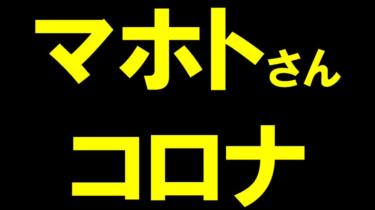Youtuber だーそん Uuum マホトさん お大事にしてください マホトmahotoさんがコロナ お大事にしてください T Co Arxwhgt05v マホト コロナ Youtuber だーそん Uuum マホトさん お大事にしてください マホトmahotoさんがコロナ お大事にしてください T Co Arxwhgt05v マホト コロナ