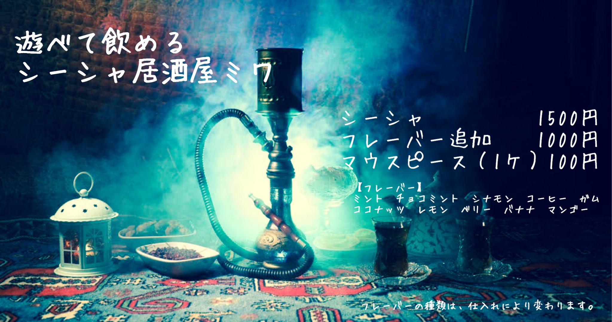 橋本枝璃 シーシャ始めました フレーバー色々揃えてあります ミント チョコミント シナモン コーヒー ガム ココナッツ レモン ベリー バナナ マンゴー 居酒屋ミワ 山形市七日町 シーシャ おそば 山形名物