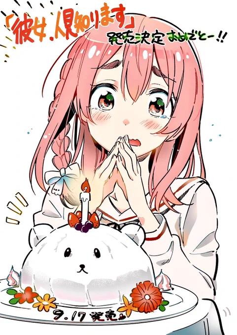 ちょっと遅れちゃったけど…
スピンオフ単行本化のお祝いイラスト
かいてみました〜??

「彼女、人見知ります」1巻
9/17発売です!
よろしくお願いします!

#かのかり
#彼女人見知ります 